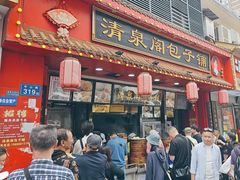 -清泉阁包子铺(中山路店)
