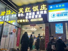 -笑红饭庄