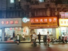 门面-永祥烧腊餐厅(虹口店)
