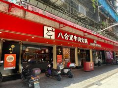 -八合里牛肉火锅(八合里总店)