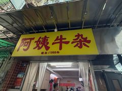 -阿姨牛杂(北京路店)