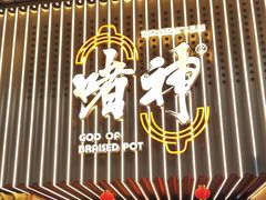 -啫神·广州地标美食(北京路店)