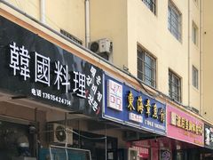 门面-东海章鱼馆(恒瑞街店)