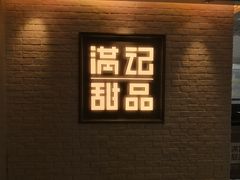 -满记甜品(无锡八佰伴店)