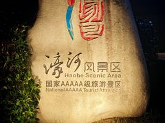 -南通濠河风景名胜区