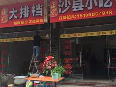 门面-阿信土煮大排档(太阳城店)