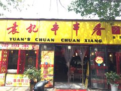 门面-袁记串串香(人民公园店)
