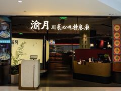 -渝月·川菜(海岸城店)