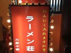 -拉面莊夢語＆中华料理八椿