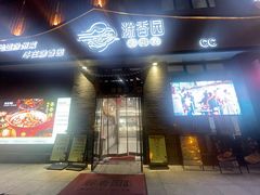 -滁香园·滁州菜(琅琊山店一店)