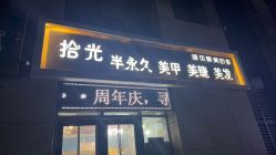 -拾光美甲美睫半永久
