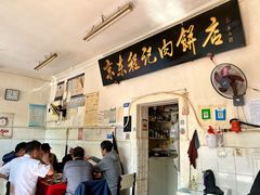 门面-京东程记肉饼店