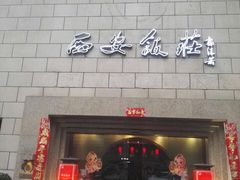 门面-西安饭庄·非遗陕菜(钟楼店)