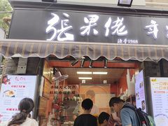 -张果佬年糕卷(科巷店)