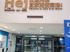 -宜家家居(西安未央商场店)