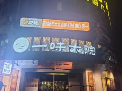 -一味大院•桐庐菜传承店(春江路店)