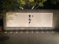 -京兆尹(雍和宫店)