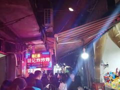 -胡仁根胡记炸炸炸
