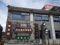 -九江双蒸博物馆