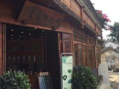 -妈妈的味道(和顺古镇店)