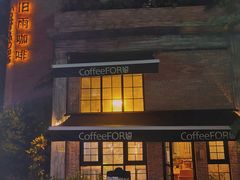 -旧雨咖啡·CoffeeFORU(黄村奥体店)