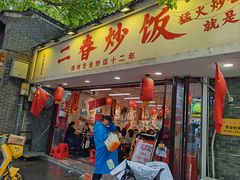 -扬二春炒饭(国庆路总店)
