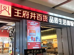 -王府井百货熙地港店