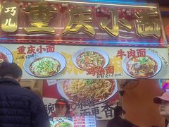-巧儿重庆小面·梯坎面(观音桥好吃街C区店)