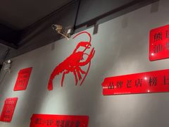 -熊记虾王·小龙虾(东晓南店)