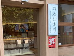 -银座仁志川·生吐司专门店(香港广场店)