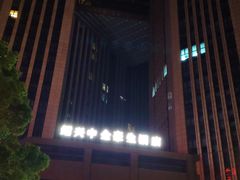 -绍兴中金豪庭大酒店·豪庭阁中餐厅