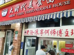 门面-大时代美食面馆