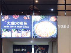 -大鼎水煮鱼(明鑫花苑店)