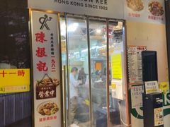 -陈根记大牌档