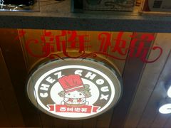 -西树泡芙(正佳店)