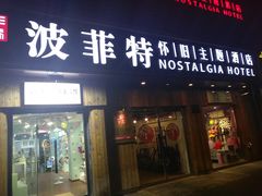 -秦府酒店(北京鼓楼店)