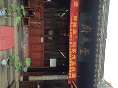 iphone_upload_pic-吴门人家·苏宴宫廷菜(拙政园店)