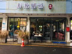门面-肆拾壹號烤肉(龙岗店)