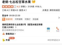 -老炳·七丛松甘草水果