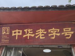 -洞子口张老二凉粉(文殊院店)