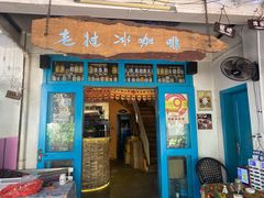 门面-半坡九号老挝冰咖啡