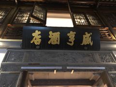 门面-香园茶社·金陵小灶(老门东店)
