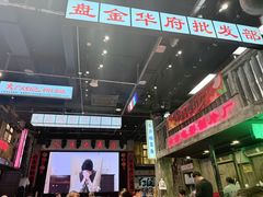 -老五烧烤(盘金华府总店)