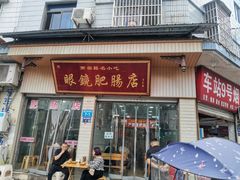 -眼镜肥肠店(振兴街店)
