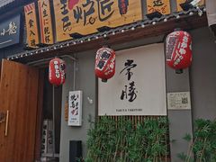 -王氏炉匠·烧鸟放题自助(三里屯店)