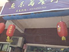 门面-鱼乐岛餐厅·户外花园主题餐厅