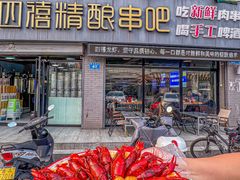 -四禧精酿铜锅涮肉·烧烤工场(大明湖店)