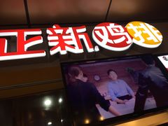 门面-正新鸡排(信义坊店)