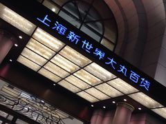 -新世界大丸百货