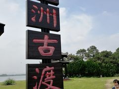 -东湖落雁景区